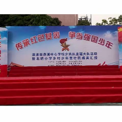 漳浦县北桥小学《传承红色基因，争当强国少年》主题大队活动圆满落幕！