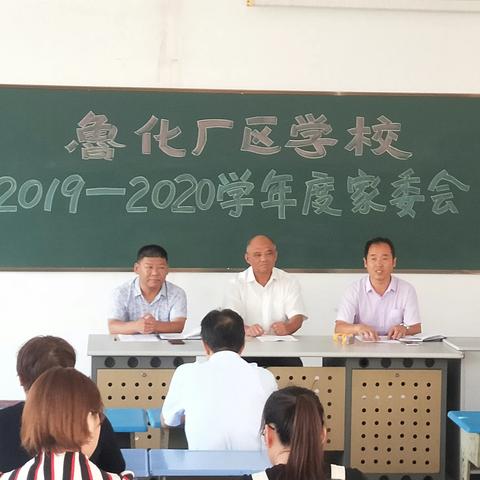 鲁化厂区学校举行新学期年度家委会会议