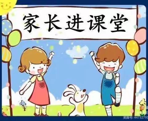 【清泉东街第一小学】家长进课堂，携手促成长