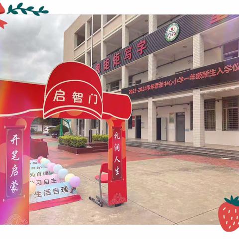 新路程，启智向未来——紫泥中心小学一年级新生入学仪式