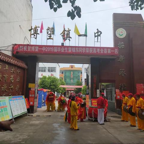 鲜花盛开满园香，金榜题名祝福来——县教体局领导、一高中领导莅临博望祝福北大学子裴锦东学业有成，报效祖国