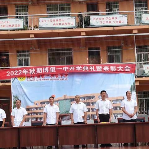 方城县博望一中：2022年秋期开学典礼暨表彰大会