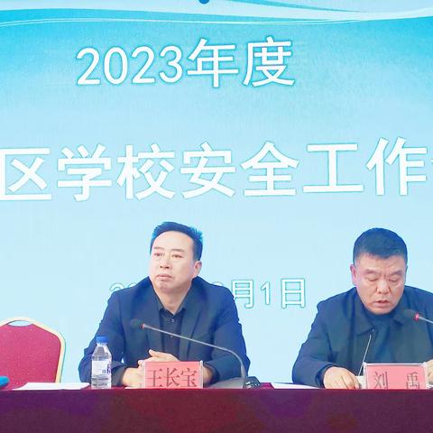 绿园区教育局召开2023年度学校安全工作会议