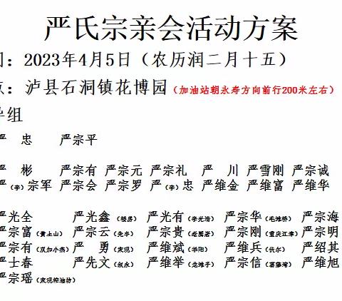 2023年严氏家族第一届清明会暨第七次联谊大会