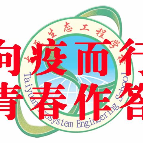 向疫而行，青春作答