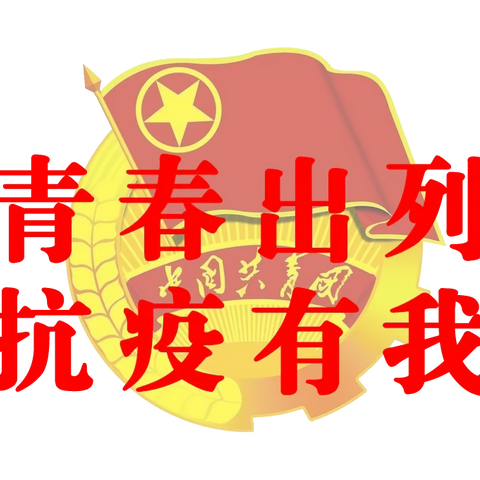 青春出列    抗“疫”有我