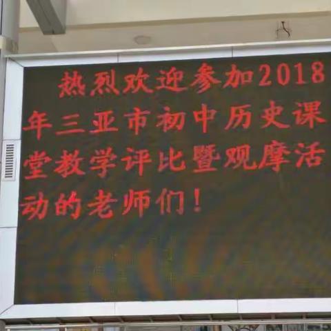 三亚市2018年初中历史课堂教学评比暨观摩活动在市一中举行