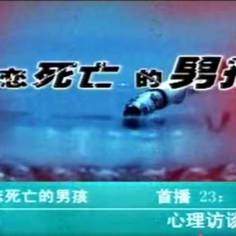 案例研讨 碰撞智慧火花 ——记奇点心理团队关于《迷恋死亡的男孩》案例研讨