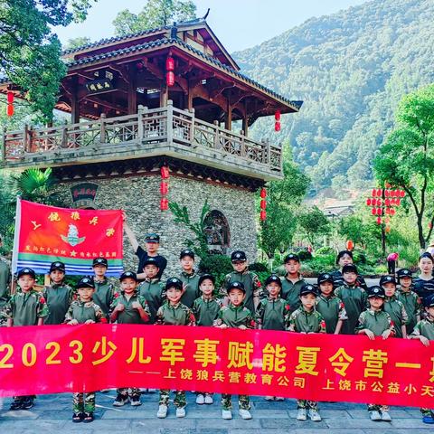 《2023上饶狼兵少年军事赋能营》3天营第二期火热报名中！！不一样的夏令营-书画写生、野营玩水、传统手工应有尽有