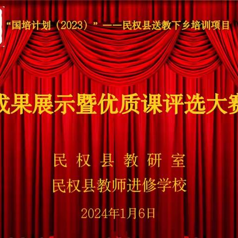 栉风沐雨砥砺行 成果展示绽异彩——“国培计划（2023）”民权县送教下乡培训项目成果展示暨优质课评选活动