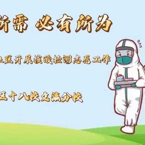 时有所需     必有所为——平城区十八校文瀛分校全体教师下沉社区开展核酸检测志愿工作