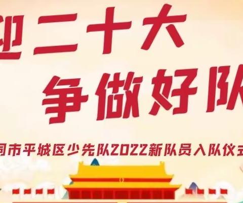 大同市平城区少先队“喜迎二十大 争做好队员”2022新队员入队仪式