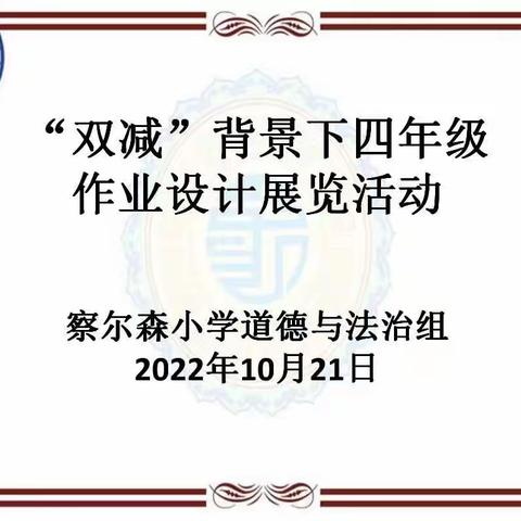 作业设计彰显匠心， 五育融合夯实“双减”—记察尔森小学道德与法治组“双减”背景下四年级作业设计