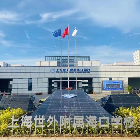 不负光阴，砥砺前行——上海世外附属海口学校2022级高一期中表彰大会