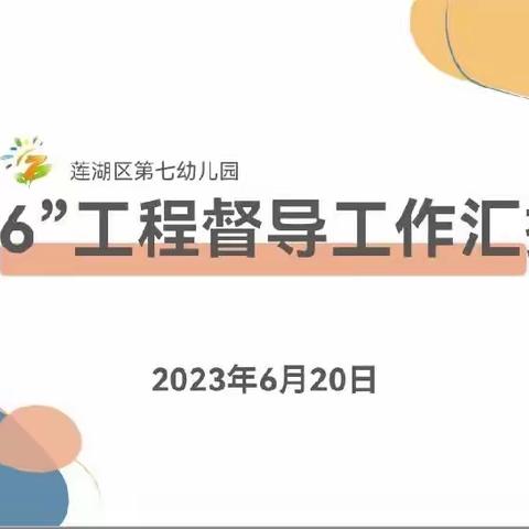 检查促发展，督导促提升——莲湖区第七幼儿园迎接“316工程”督导检查