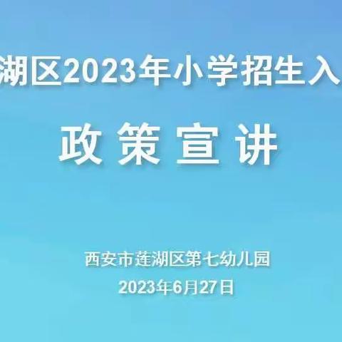 莲湖七幼2023年小学招生入学政策宣讲