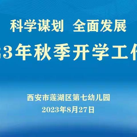 科学谋划  全面发展——莲湖七幼召开2023年秋季开学工作会议