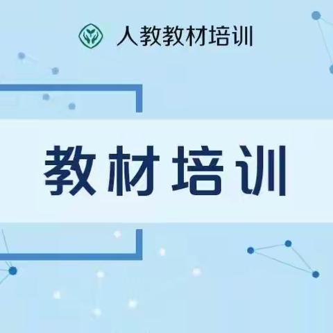 学习统编教材 正确把握方向