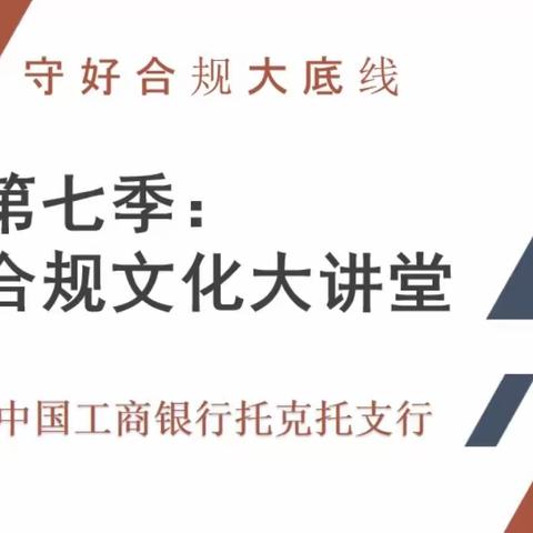 托克托支行开展第七季“合规文化大讲堂”和“警示与反思”大讨论活动