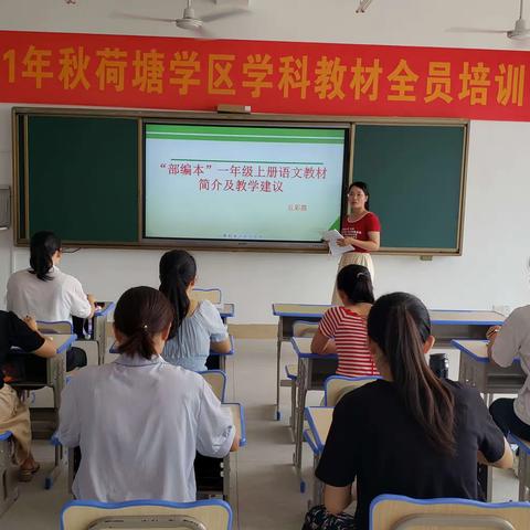 教材分析   引领航向——记荷塘学区2021年秋各学科教材分析培训