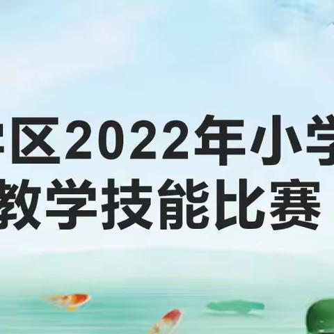 【清心相廉·德润五福】展技能   秀水平——荷塘学区2022年教师教学技能比赛纪实