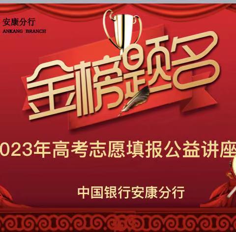 助力高考，中行相伴！中国银行安康分行举办高考志愿填报指导讲座