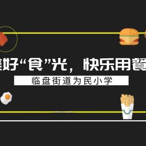 美好“食”光，快乐用餐——临盘街道为民小学午餐篇