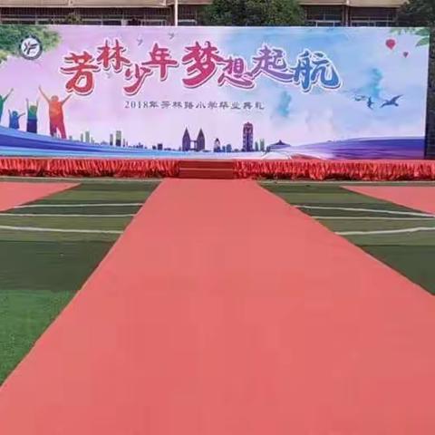 芳林少年，梦想起航——芳林路小学2018届毕业生毕业典礼