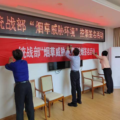 “熄”烟有我  统战先行  共建无烟党政机关—市委统战部开展第35个世界无烟日活动