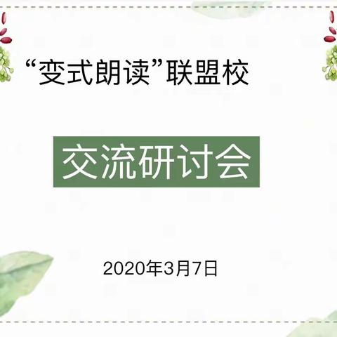 他山之石可以攻玉——记“变式朗读”联盟校交流研讨会