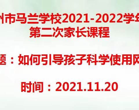 家校携手，助力成长—马兰学校开展第二次家校课程