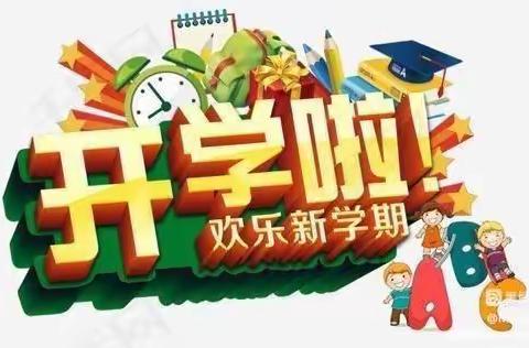 青州市马兰学校2022年秋季开学须知