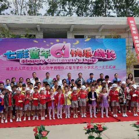 放飞童年梦想    共度幸福时光 ——潼关县人民检察院携手万家岭小学共庆 “六一”