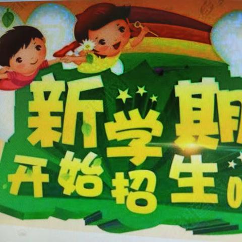 福宁集镇西寨中心小学开始招生了