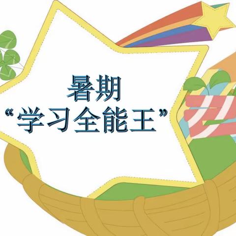 暑期“学习全能王”，我们来啦！