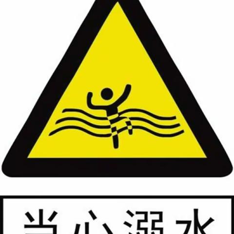 "珍爱生命、 谨防溺水”一一张官屯乡狼儿口学校疫情防控之下防溺水安全教育活动纪实