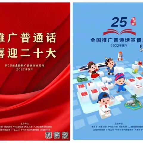 【推广普通话，喜迎二十大】左卫镇第二小学推广普通话宣传周活动