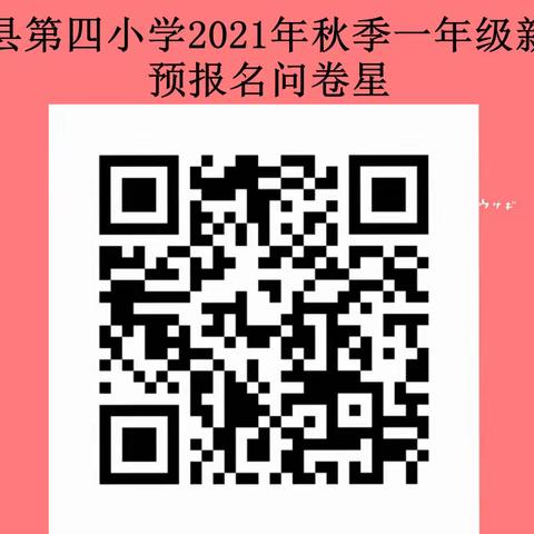 叶县第四小学2021年秋季一年级新生线上预报名