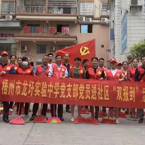 我为群众办实事——梧州市龙圩实验中学党支部党员进社区“双报到”活动