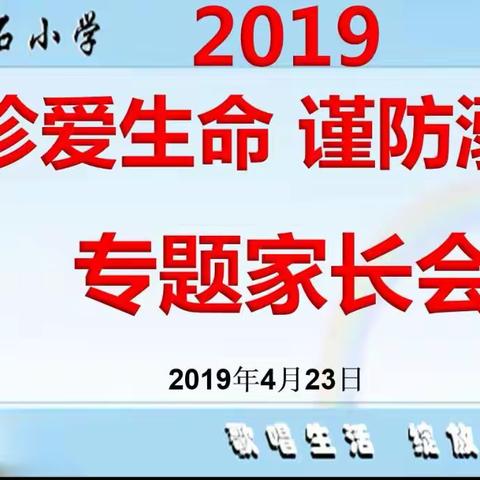 界石小学“珍爱生命，谨防溺水”专题家长会