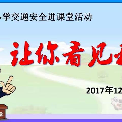 界石小学近期安全工作掠影