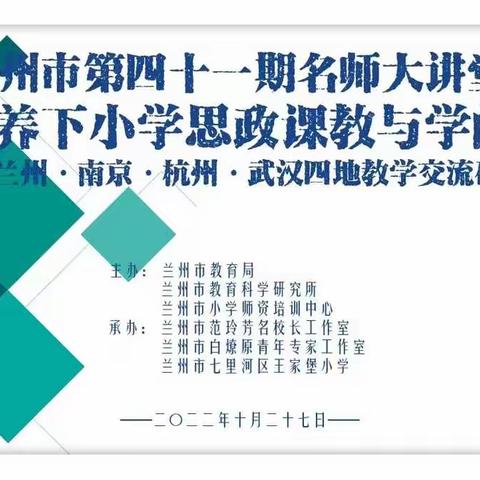 【云端思政】核心素养下小学思政课教与学的变革——崔家崖第二小学道德与法治教师参加线上培训