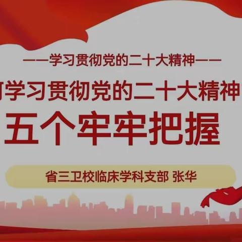 如何学习贯彻党的二十大精神？五个牢牢把握——临床学科党支部学习贯彻党的二十大精神党课