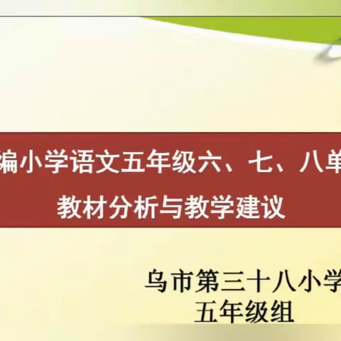 共教研，促成长——乌鲁木齐市第八十七中学小学高段语文学科教研活动