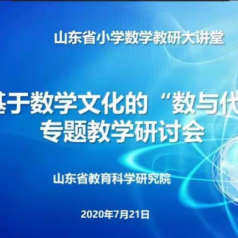 感受数学文化   品味数学魅力-------峄城坛山学区参加省小学数学教研大讲堂会议纪实