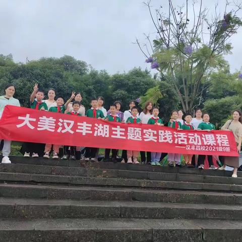 2021级9班“亲近自然，探索绿色奥秘”大美汉丰湖主题实践活动