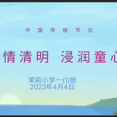 “家长助教进课堂，携手共育促成长”——2023年春期茉莉小学一(1)班家长进课堂活动