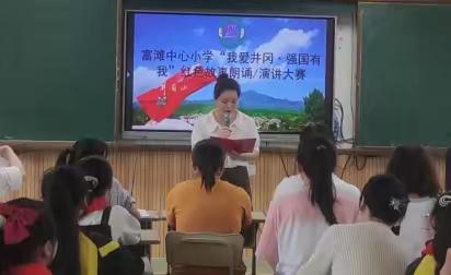 富滩中心小学“我爱井冈·强国有我”红色故事朗诵/演讲大赛