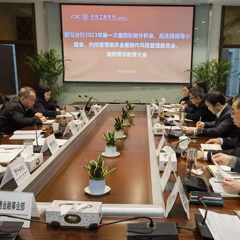 都匀分行召开2023年第一次案防形势分析会、反洗钱领导小组会、内控管理委员暨操作风险管理委员会