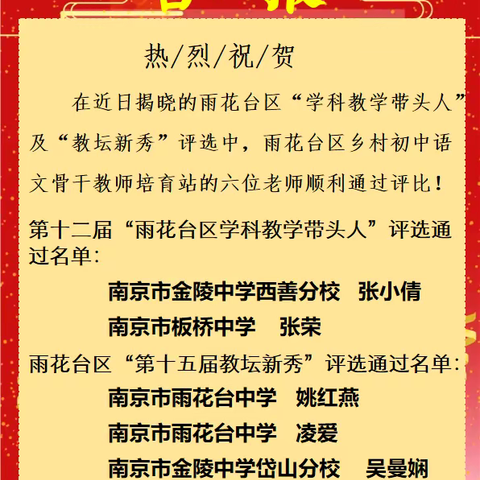 喜报|祝贺！雨花台区乡村初中语文骨干教师培育站六位老师被评为区学科带头人、教坛新秀！